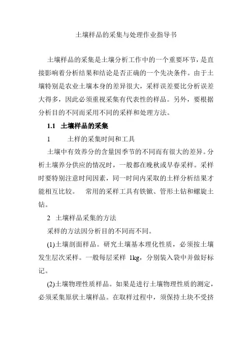 土壤样品的采集与处理作业指导书