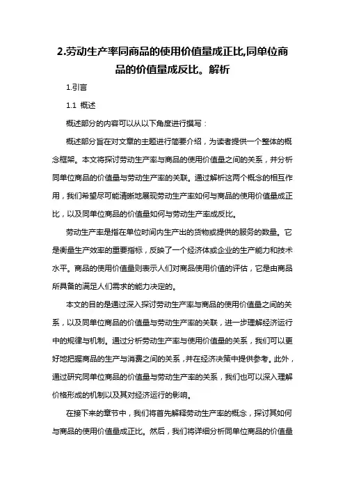 2.劳动生产率同商品的使用价值量成正比,同单位商品的价值量成反比。解析