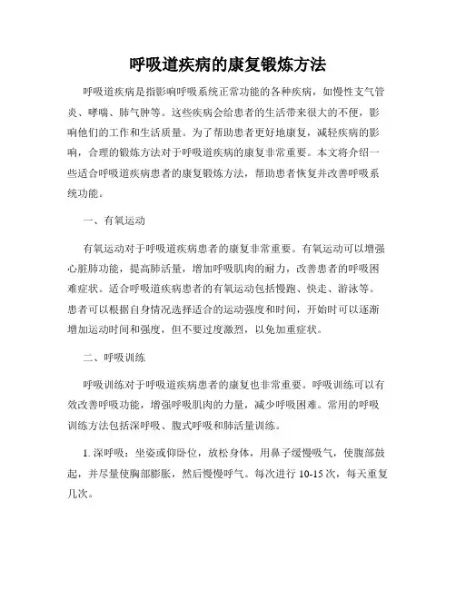 呼吸道疾病的康复锻炼方法