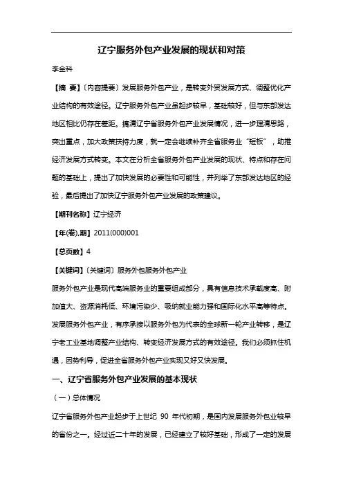 辽宁服务外包产业发展的现状和对策