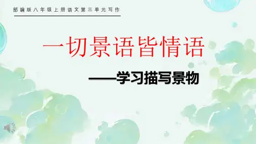 统编版语文八年级上册第三单元写作《学习描写景物》课件