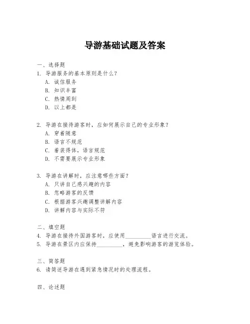 导游基础试题及答案