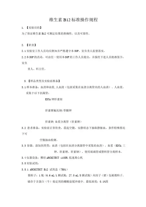 维生素B12标准操作规程