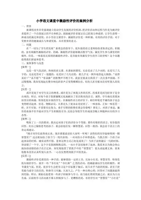 小学语文课堂评价的案例分析