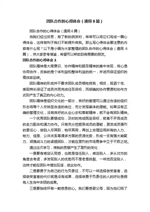 团队合作的心得体会（通用6篇）