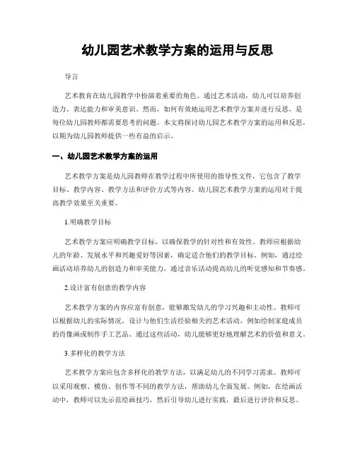 幼儿园艺术教学方案的运用与反思