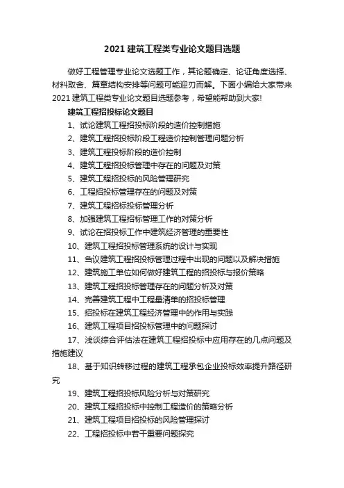 2021建筑工程类专业论文题目选题