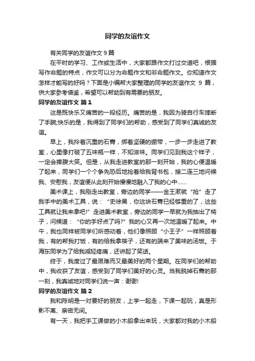 有关同学的友谊作文9篇