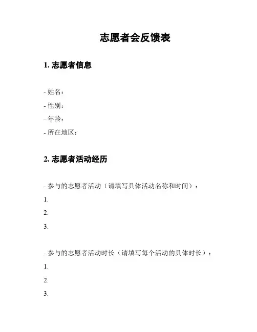 志愿者会反馈表