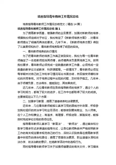 培养指导青年教师工作情况总结范文（精选14篇）