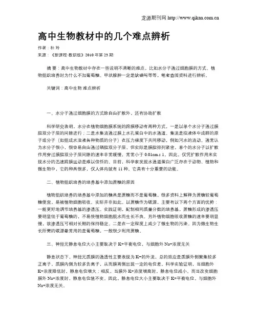 高中生物教材中的几个难点辨析