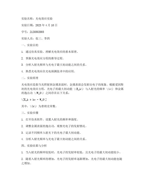 大学物理仿真实验报告