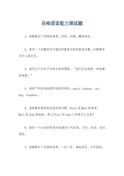 兵检语言能力测试题