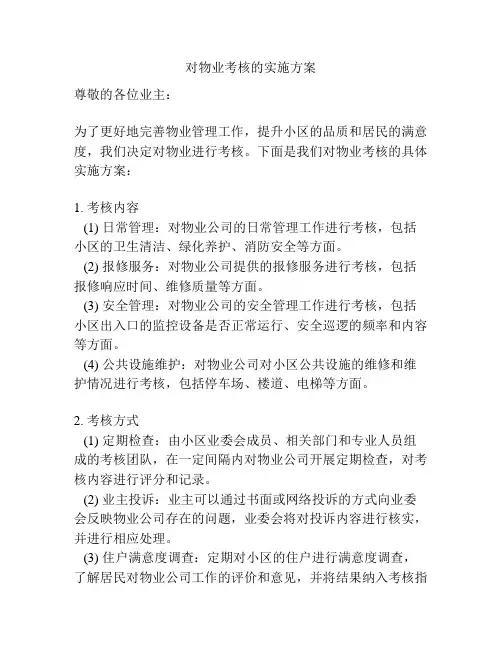 对物业考核的实施方案