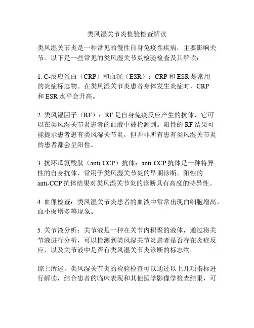 类风湿关节炎检验检查解读