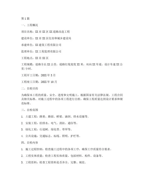 工程施工竣工自检报告(3篇)