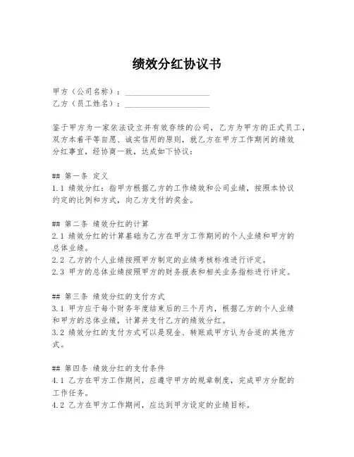 绩效分红协议书