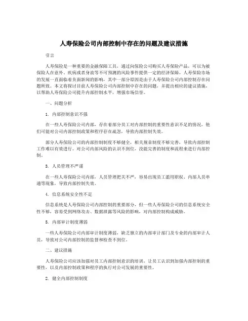 人寿保险公司内部控制中存在的问题及建议措施