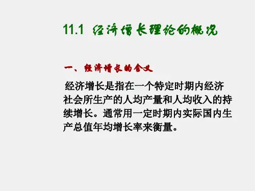 西方经济学导论课件第十一章经济增长理论