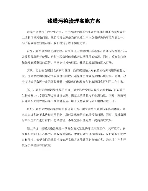 残膜污染治理实施方案