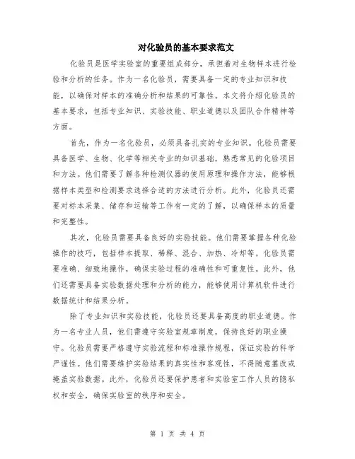 对化验员的基本要求范文（二篇）