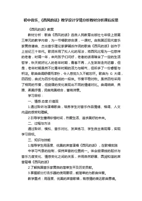 初中音乐_《西风的话》教学设计学情分析教材分析课后反思