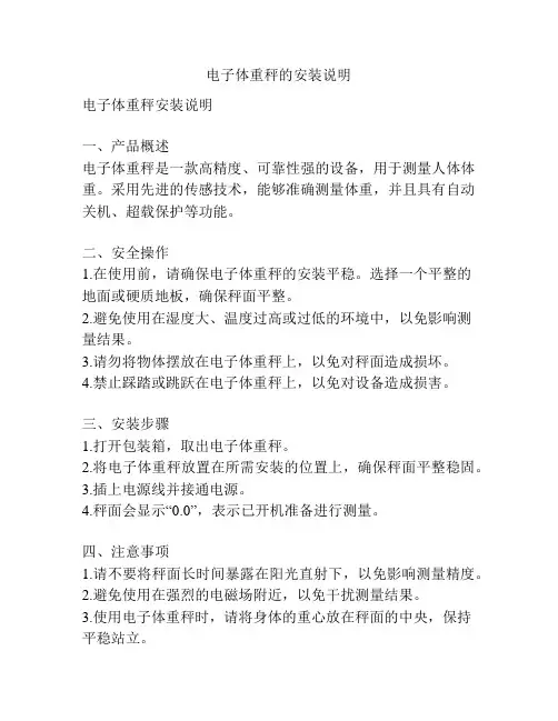 电子体重秤的安装说明