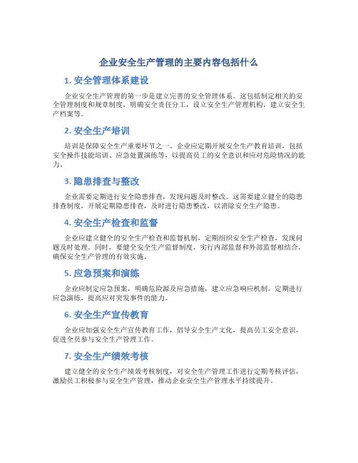 企业安全生产管理的主要内容包括什么