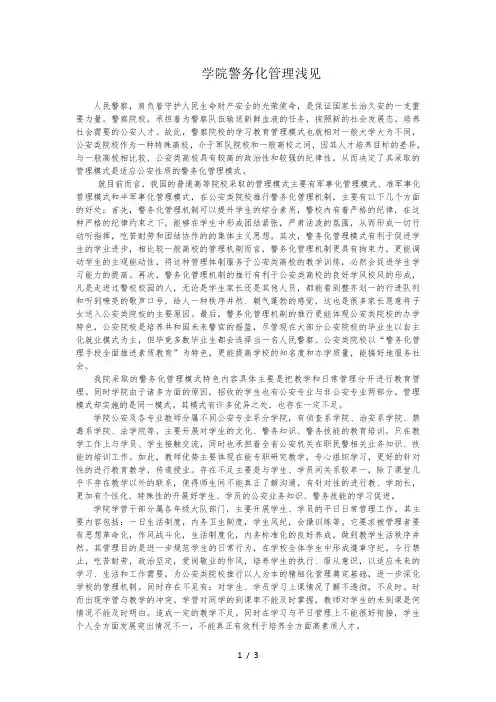 浅谈警务化管理