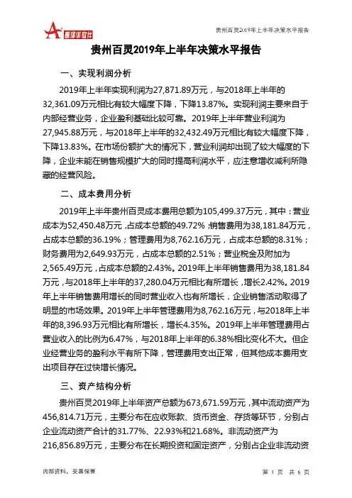 贵州百灵2019年上半年决策水平分析报告