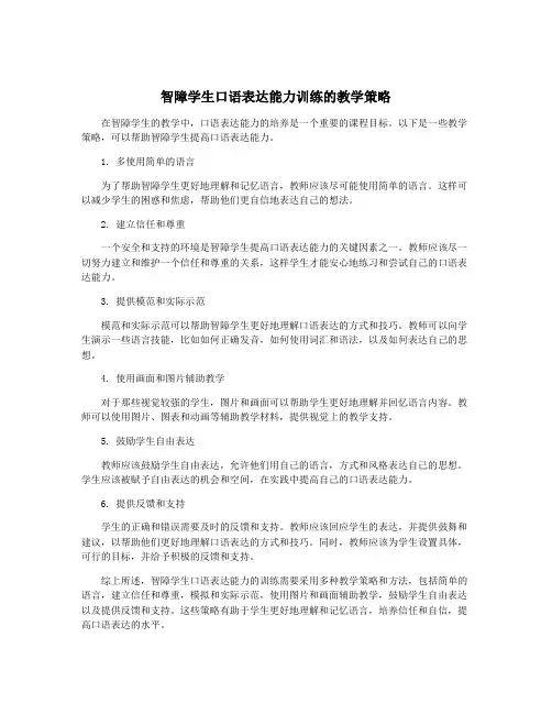 智障学生口语表达能力训练的教学策略