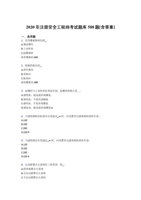 新版精编2020年注册安全工程师考核复习题库588题(含标准答案)