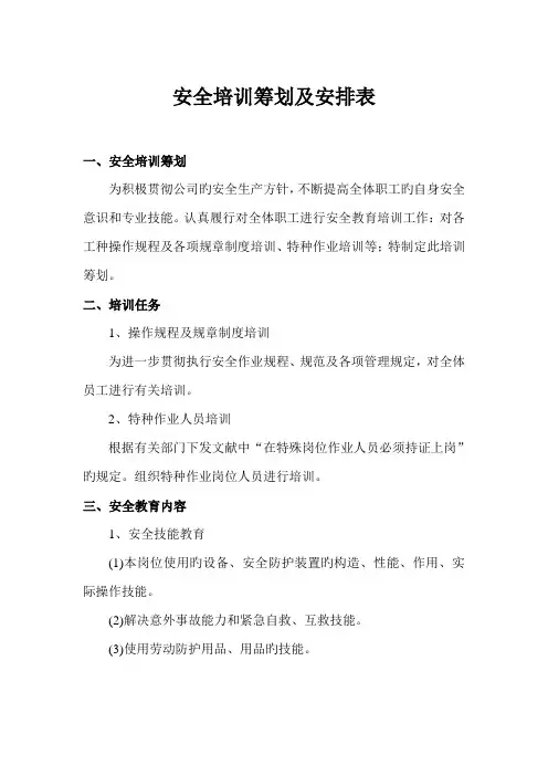 安全培训计划及安排表