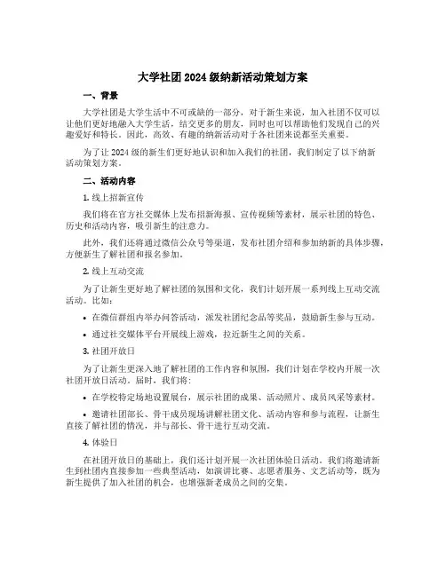 大学社团2024级纳新活动策划方案