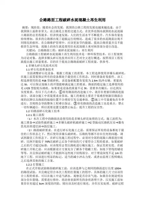 公路路面工程破碎水泥混凝土再生利用