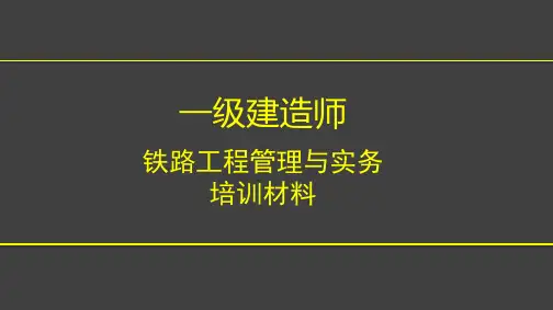 一建铁路实务培训材料-283页PPT
