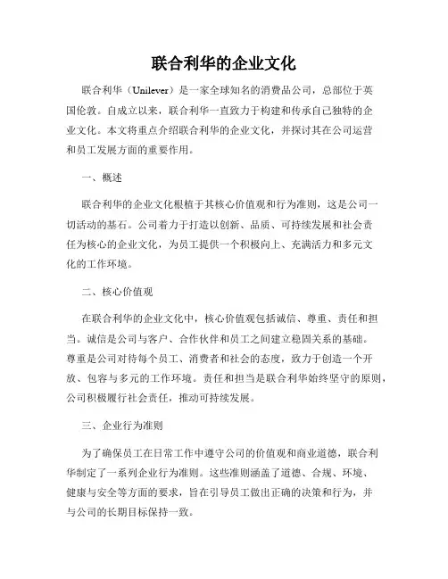 联合利华的企业文化