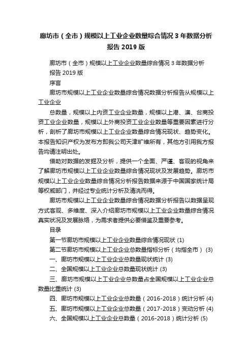 廊坊市（全市）规模以上工业企业数量综合情况3年数据分析报告2019版