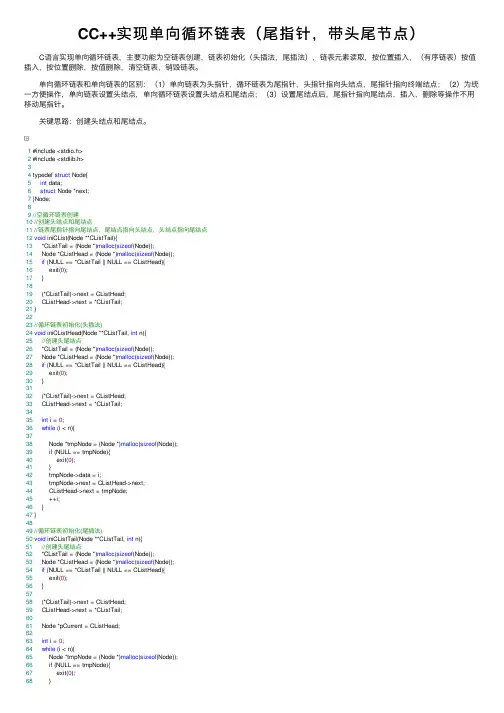 CC++实现单向循环链表（尾指针，带头尾节点）