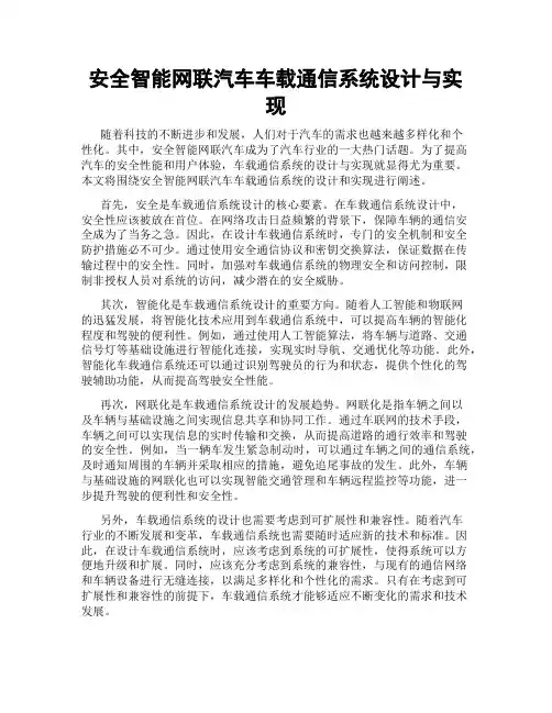 安全智能网联汽车车载通信系统设计与实现
