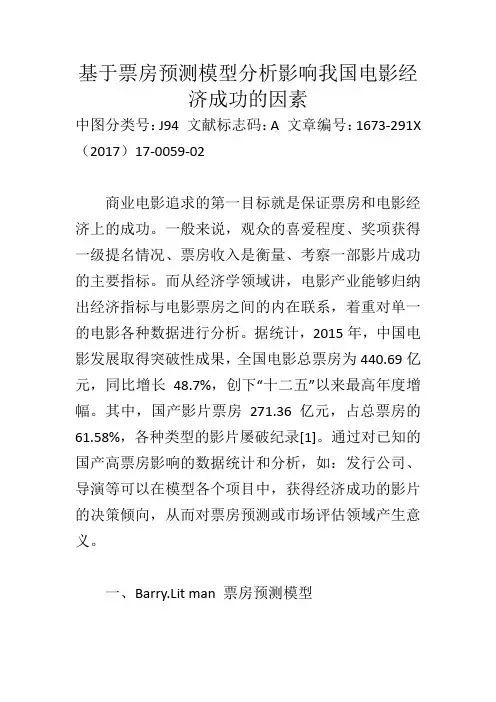 基于票房预测模型分析影响我国电影经济成功的因素_121