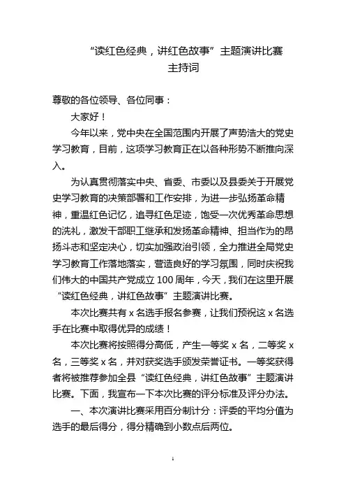 讲红色故事比赛主持词