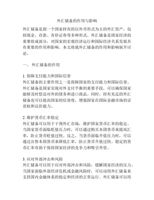 外汇储备的作用与影响