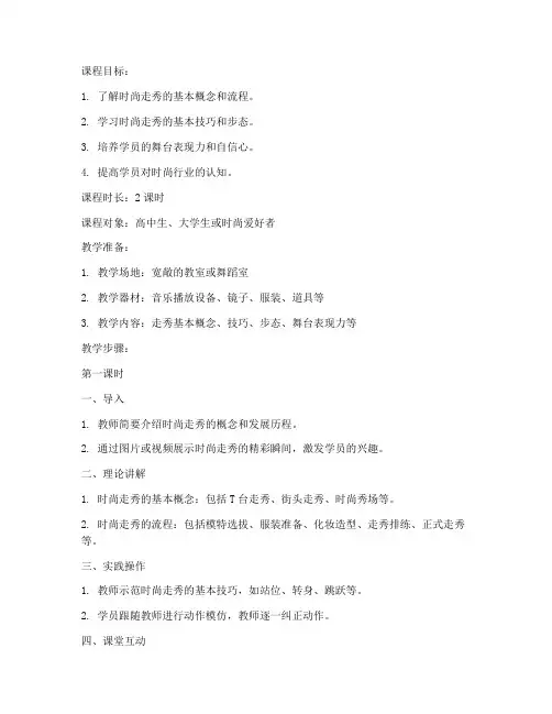 时尚走秀课程教案模板范文