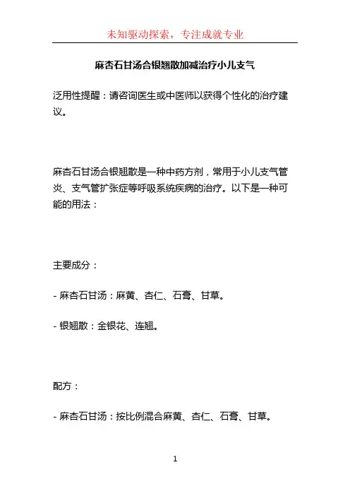 麻杏石甘汤合银翘散加减治疗小儿支气
