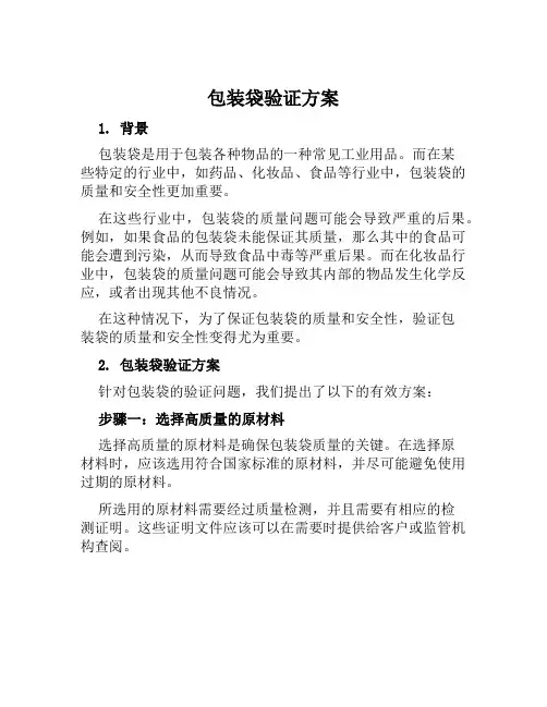 包装袋验证方案范文