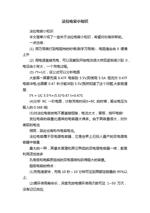 法拉电容小知识