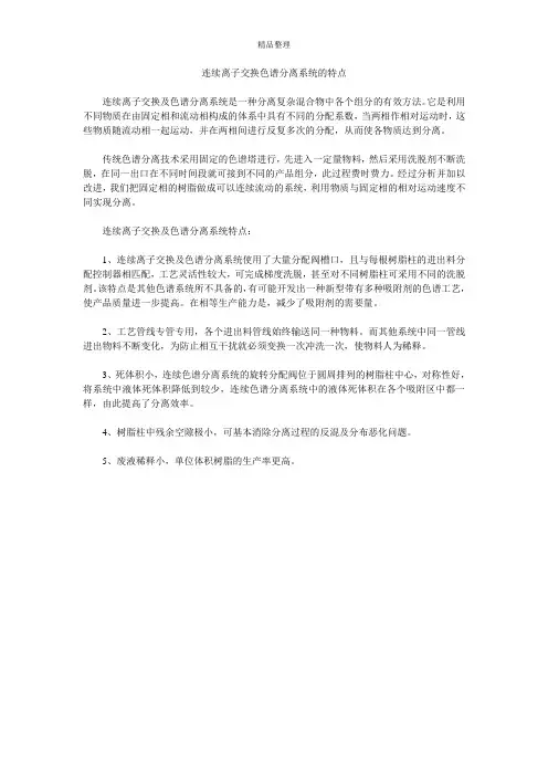 连续离子交换色谱分离系统的特点