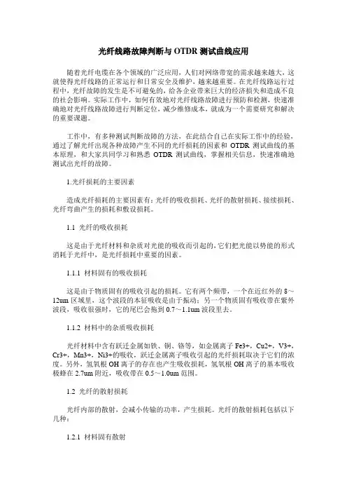 光纤线路故障判断与OTDR测试曲线应用