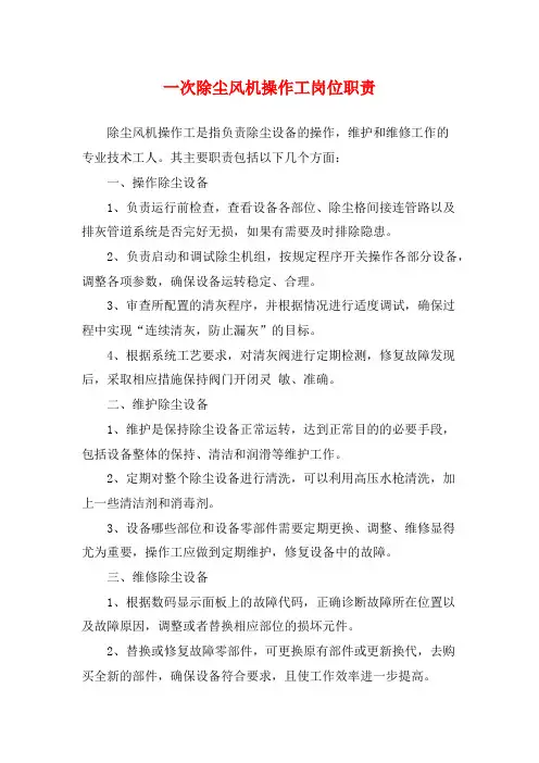 一次除尘风机操作工岗位职责